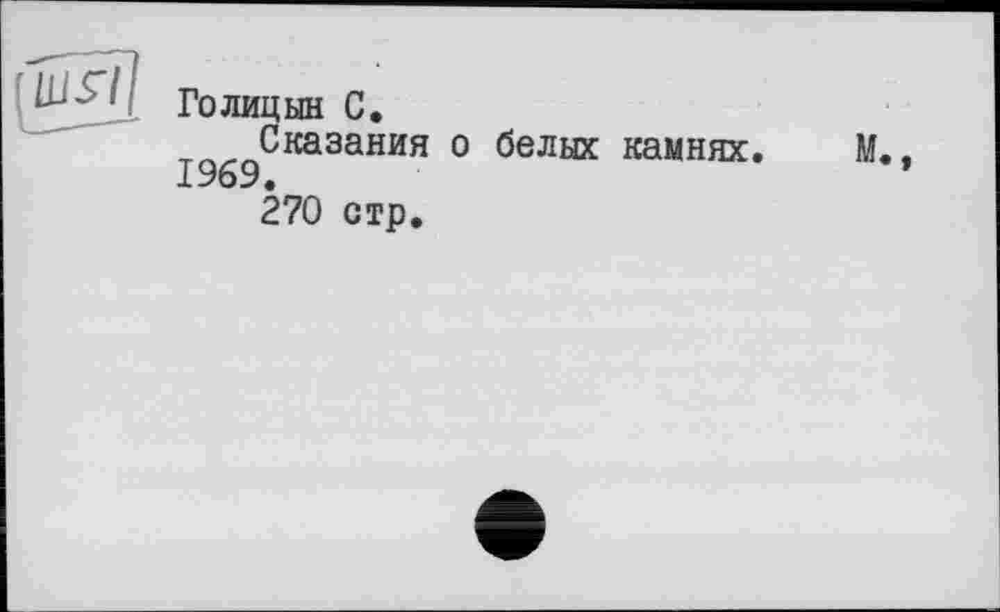 ﻿Голицын С.
Сказания о белых камнях. М.. 1969.
270 стр.